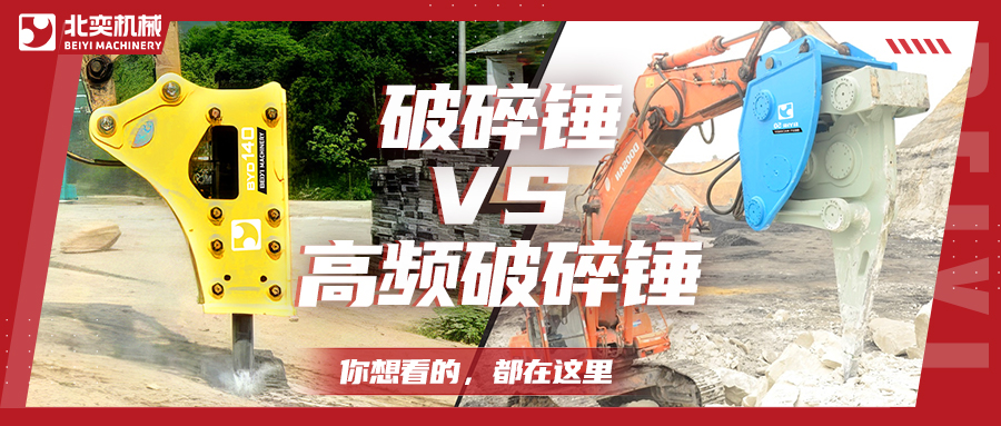 破碎巖石，高頻破碎錘比破碎錘要好用嗎？